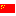用中文